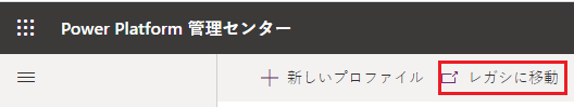 レガシ オプションに移動する。