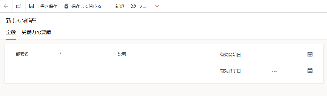 新しい部門 - 詳細を入力する。