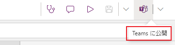 Teams に公開する。