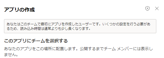 チームで最初のアプリを作成する。