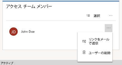 ユーザーをアクセス チームから削除する。