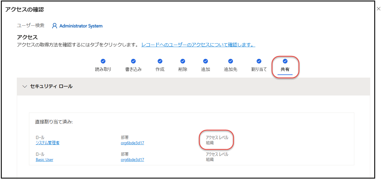 権限がセキュリティ ロールから付与されたのか、ユーザーと共有されているレコードから付与されたのかを確認します。