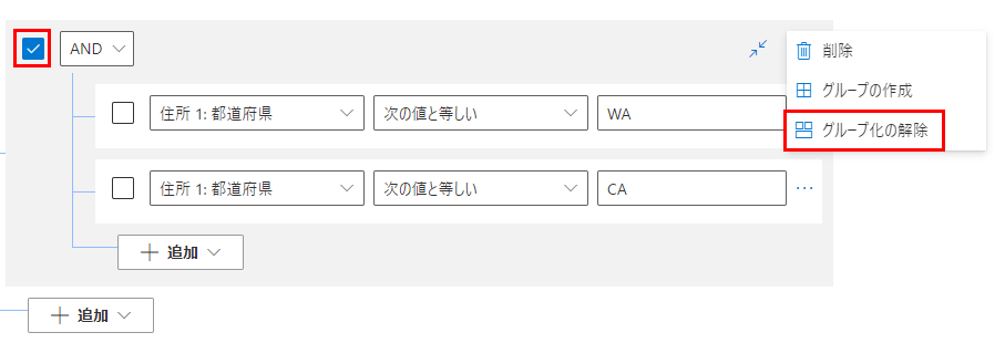 条件グループのグループ化解除オプションを示すビュー フィルター エディターのスクリーンショット。