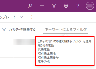 [次の値で始まる] 一致が適用される列のリストを示すヒント。