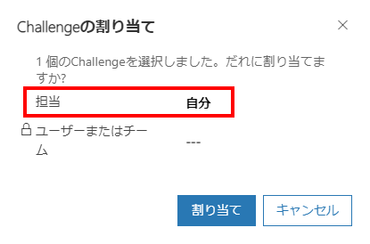 行を自分に割り当てるには、自分を選択します。