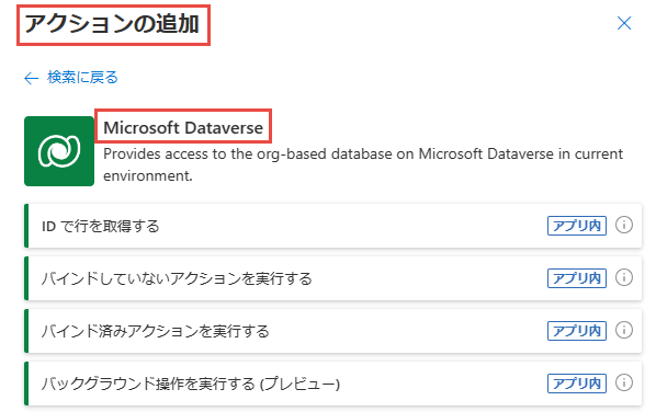 [選択した環境に新しい行を追加する (プレビュー)] および [選択した環境から行を削除する (プレビュー)] の新しいアクションを含む Microsoft Dataverse コネクタ アクションのスクリーンショット。