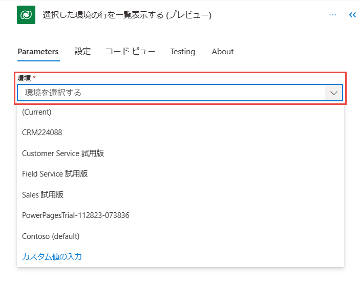 現在の環境、別の環境を選択するか、環境のカスタム値を入力するために使用される Environment パラメーターを含む、Microsoft Dataverse コネクタの「選択した環境 (プレビュー) から行を一覧表示する」アクションのスクリーンショット。