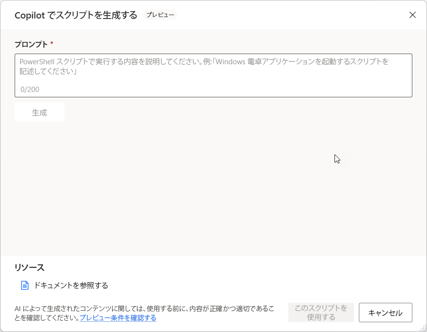 プロンプト ダイアログが開いた状態の PowerShell 生成アクションのスクリーンショット