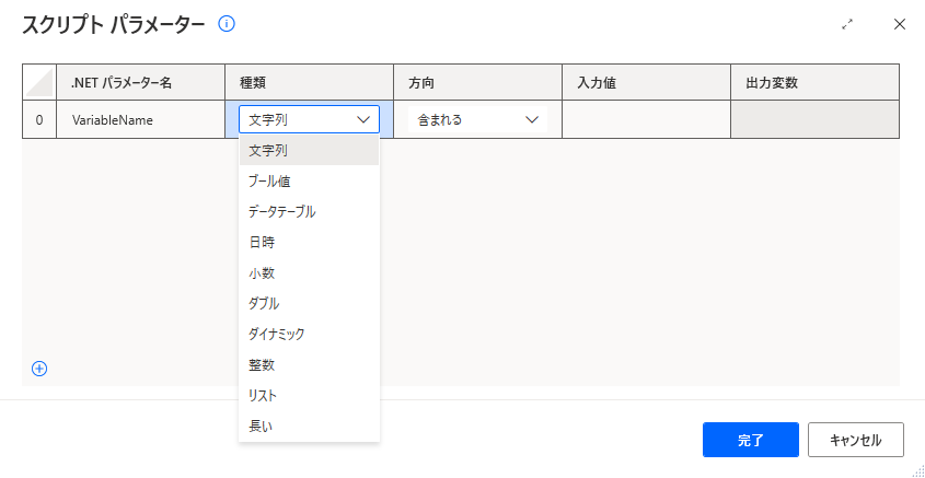 変数タイプを設定する、.NET スクリプトの実行アクションのスクリプト パラメーターウィンドウのスクリーンショット