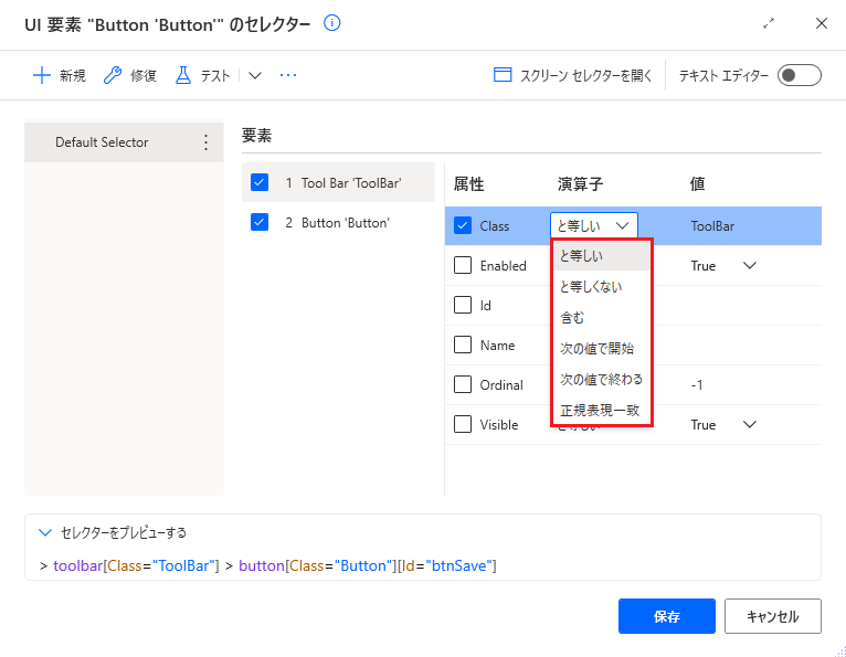 セレクター ビルダーで使用可能な演算子のスクリーンショット。