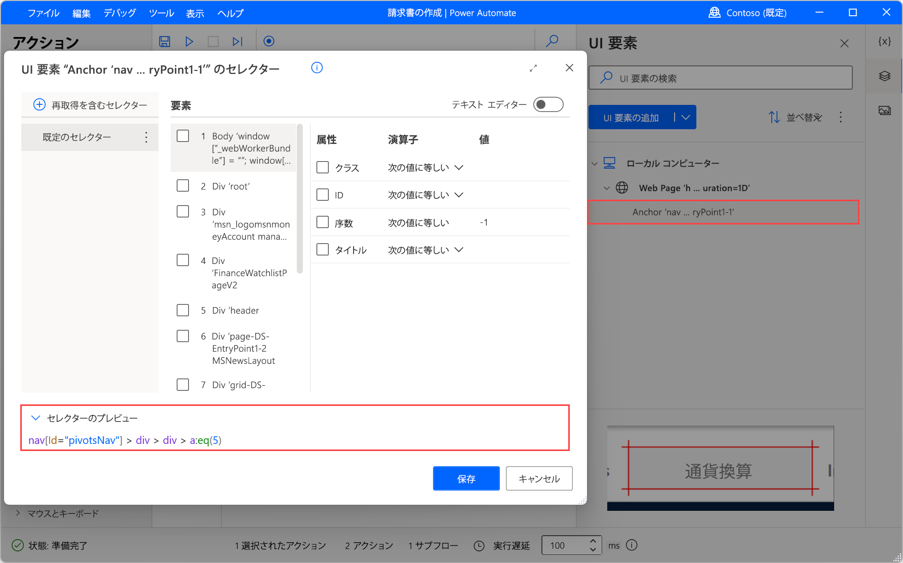 セレクターを編集および作成するためのオプションのスクリーンショット。