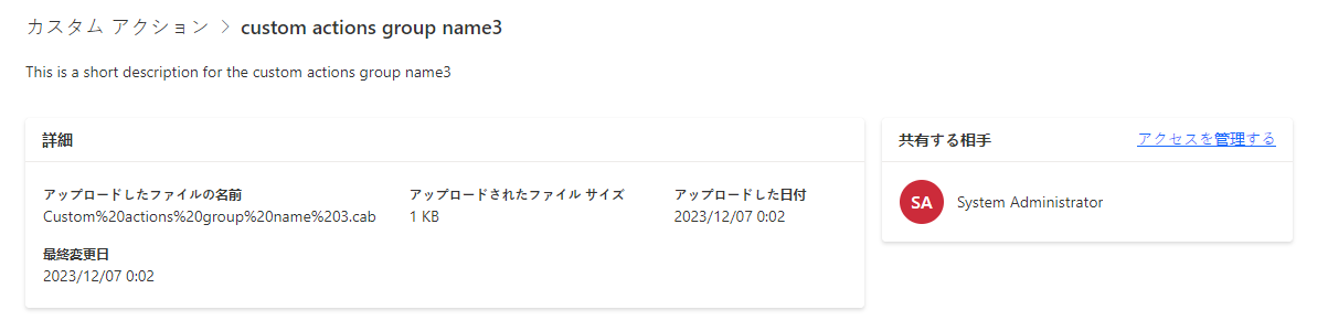 アップロード カスタム アクション グループの詳細ビューのスクリーンショット