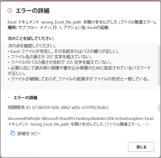 エラー詳細ダイアログのスクリーンショット。