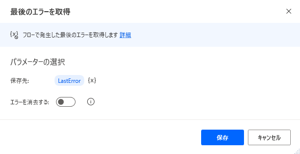 [最後のエラーを取得する] アクションのスクリーンショット。