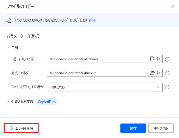 アクションの [エラー発生時] オプションのスクリーンショット。