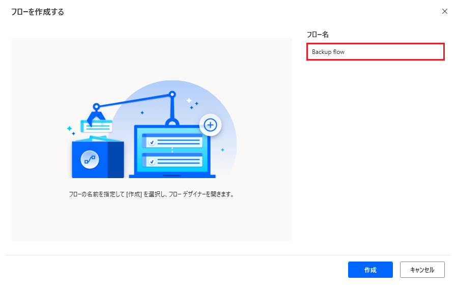 フローの構築ダイアログのスクリーンショット。