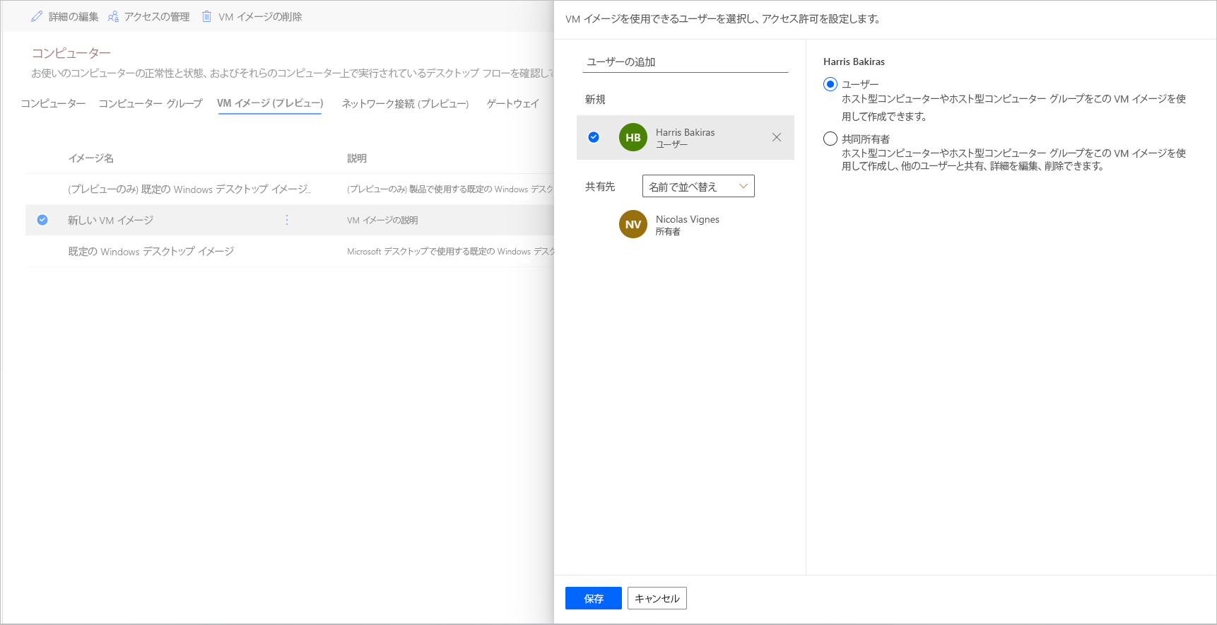 VM イメージのアクセスの管理ダイアログのスクリーンショット。