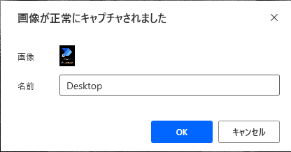 キャプチャした画像の名前を入力するように求めるダイアログのスクリーンショット。