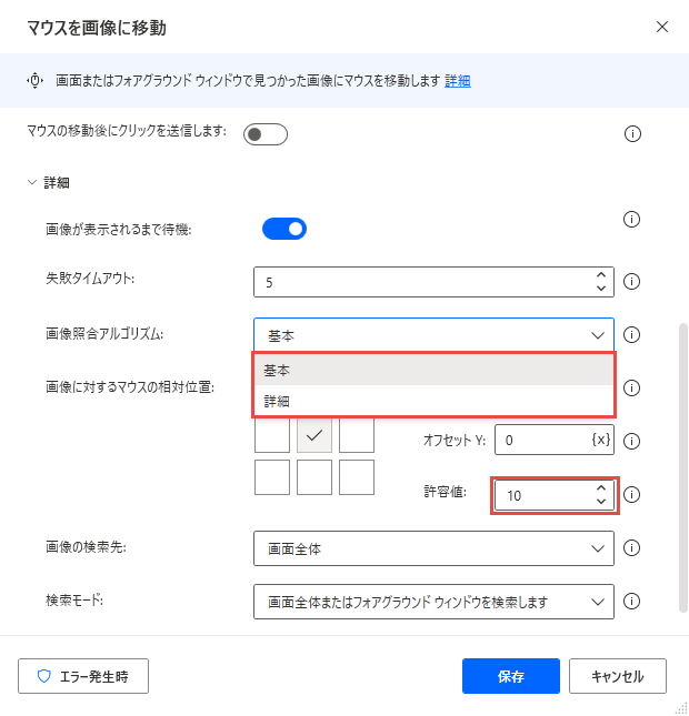 [マウスを画像に移動] アクションの詳細設定のスクリーンショット。