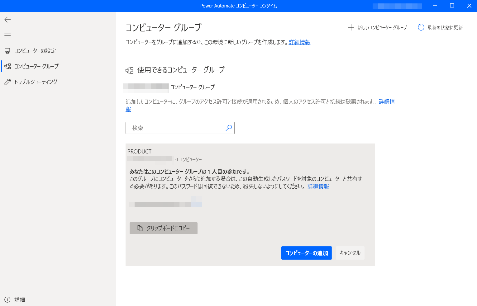 コンピューターをコンピューター グループを追加するダイアログのスクリーンショット。