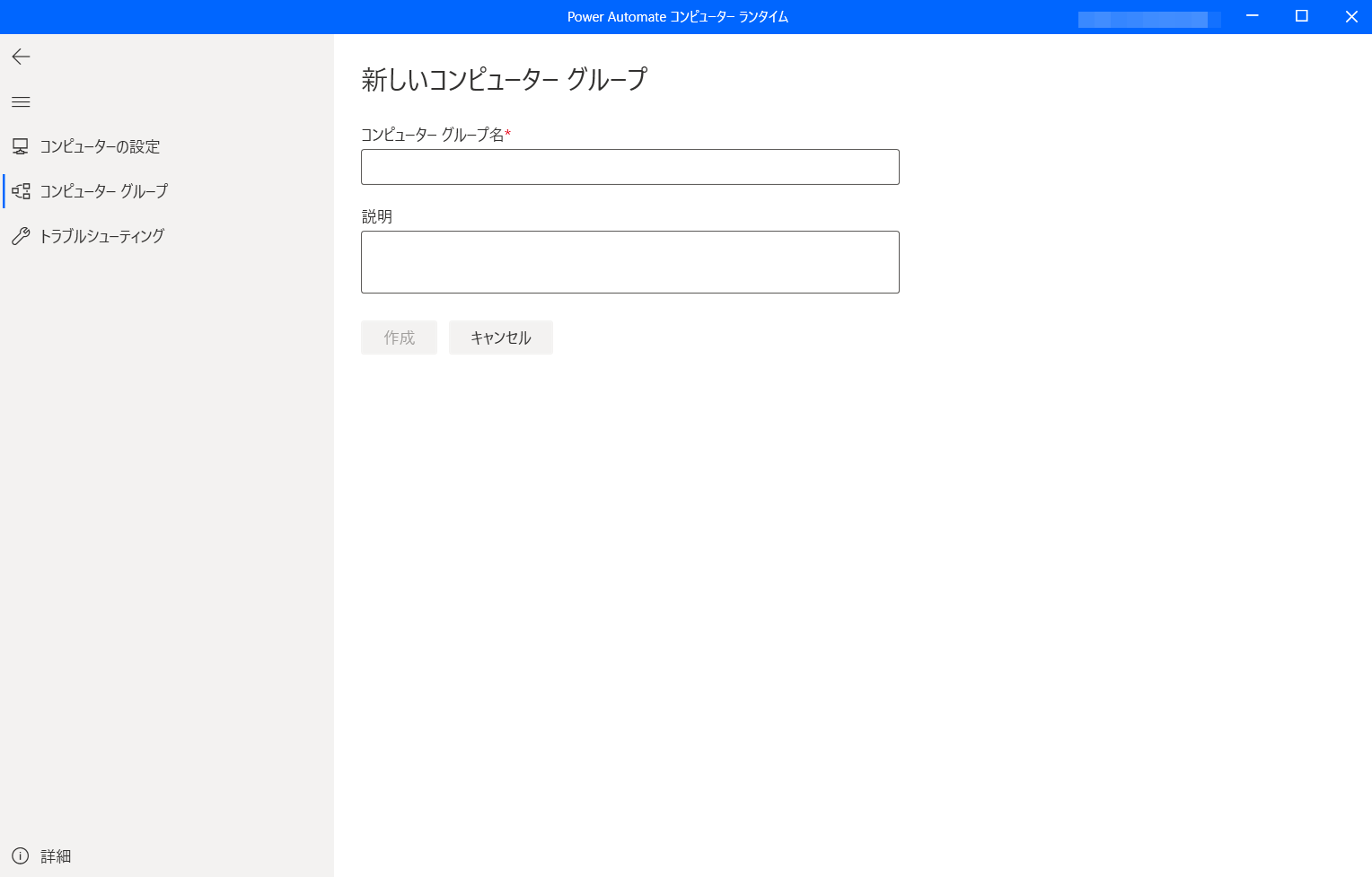 新しいコンピューター グループを作成するダイアログのスクリーンショット。