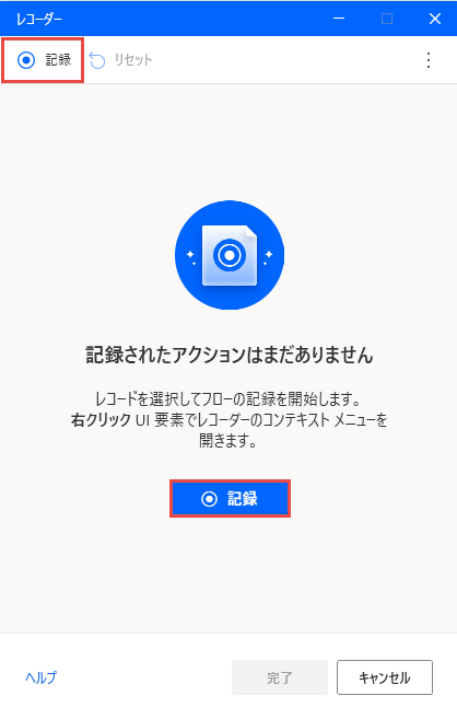 [レコード] ボタンのスクリーンショット。