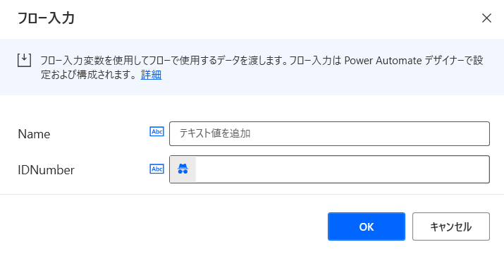 機密変数を使用したフロー入力ダイアログのスクリーンショット。