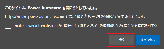 Power Automate を開くかどうかを尋ねるブラウザー メッセージのスクリーンショット。