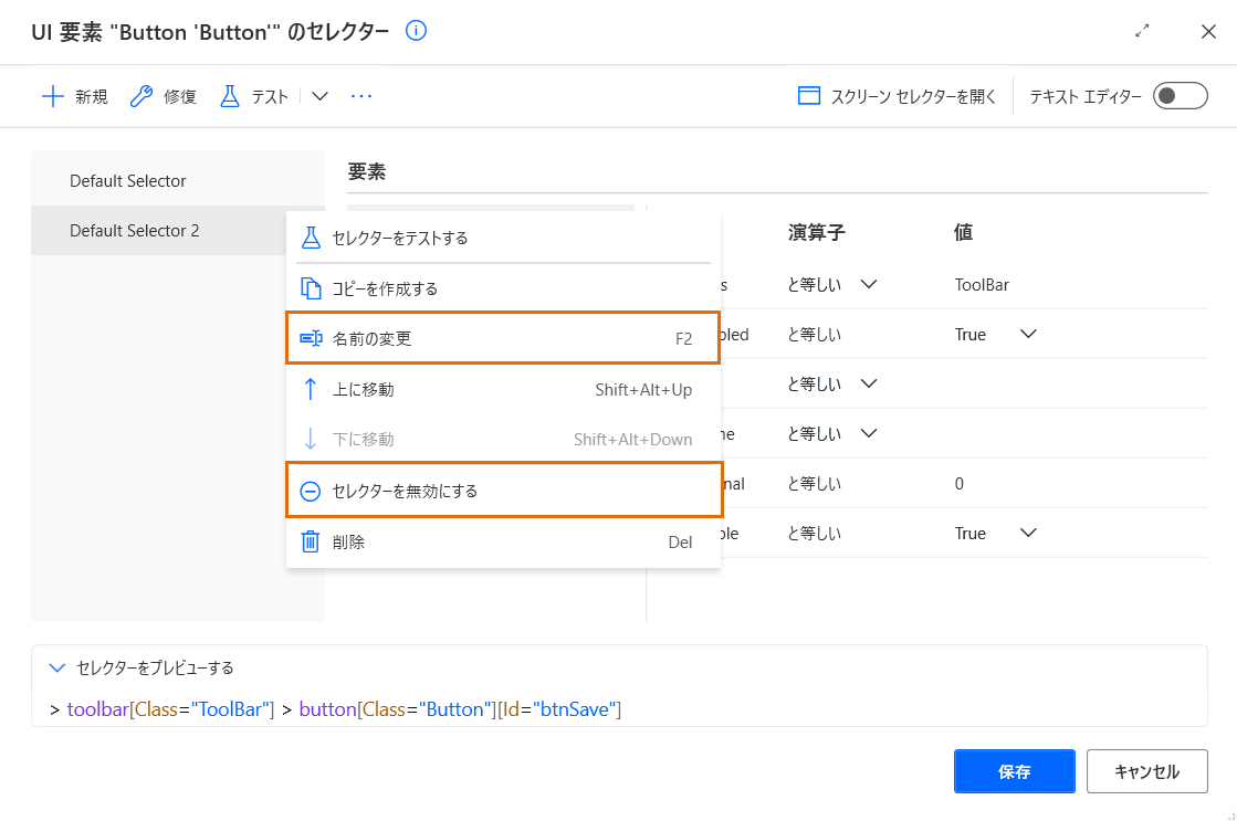 セレクターの名前変更オプションおよび無効オプションのスクリーンショット。