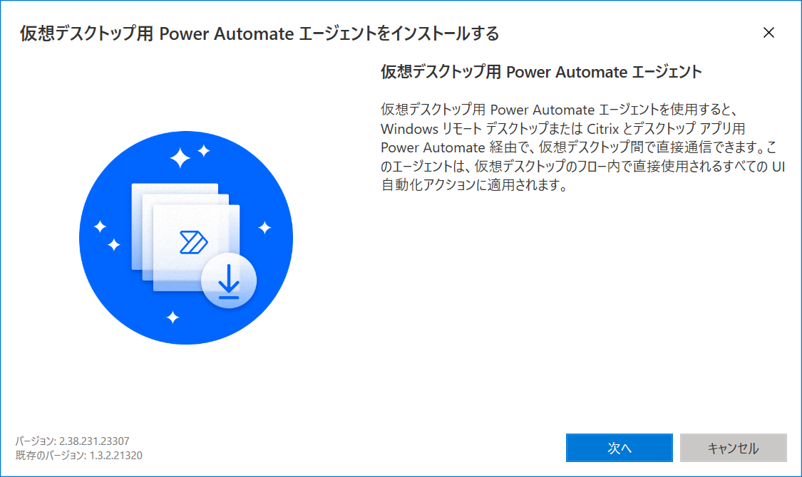 仮想デスクトップ用の Power Automate エージェント インストーラーのスクリーンショット。