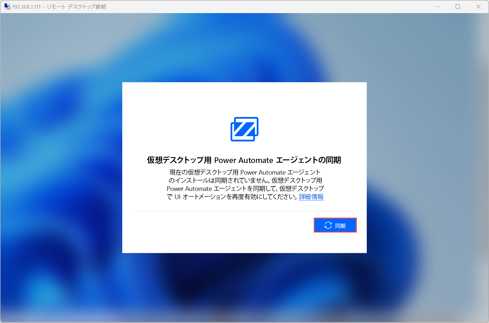 Power Automate および仮想デスクトップ用 Power Automate エージェントを同期するためのプロンプトのスクリーンショット。