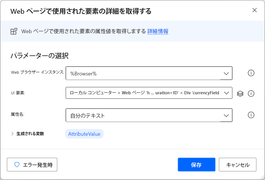 Web ページの要素の詳細を取得するアクションのスクリーンショット。