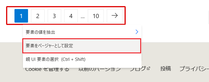 要素をページャーとして設定するオプションのスクリーンショット。