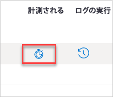 測定がオンになっていることを示す測定アイコンが表示されたスクリーンショット。