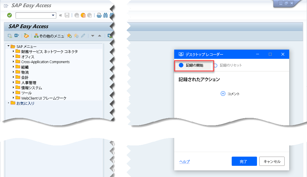 デスクトップ レコーダーの追跡ウィンドウと記録開始の指示を含む SAP GUI のスクリーンショット。