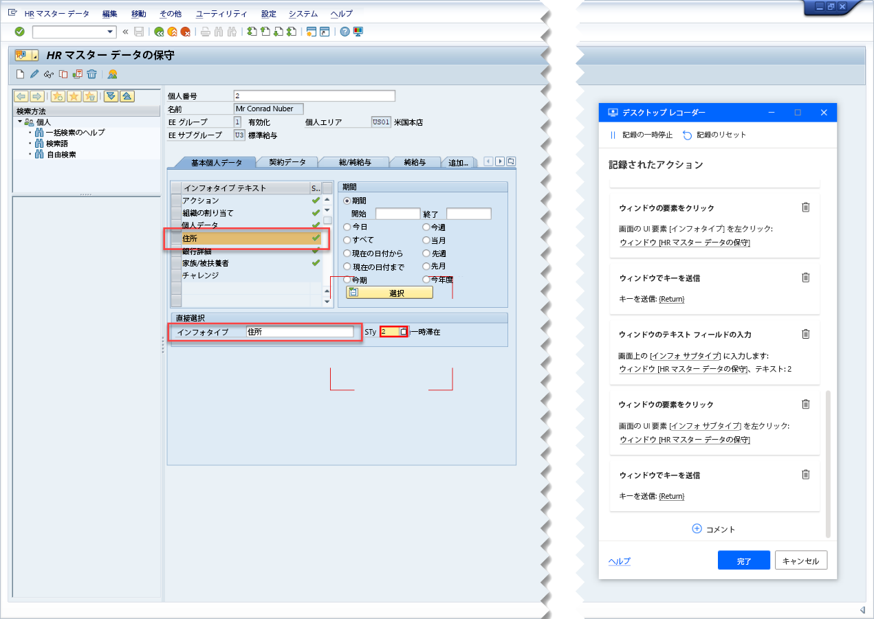 デスクトップ レコーダーの追跡ウィンドウと、SAP インフォタイプのテキストフィールドが選択され、STy フィールドが記録用としてマークされている SAP GUI のスクリーンショット。