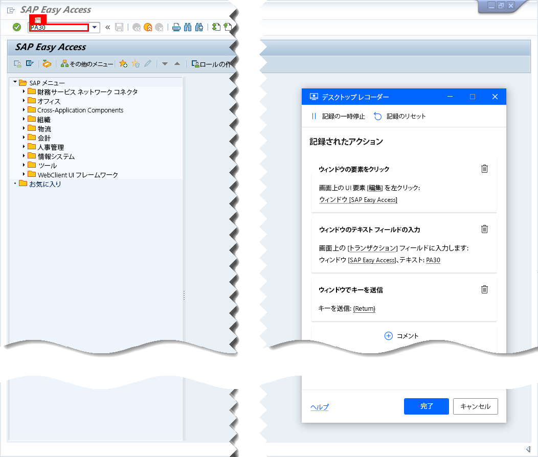 デスクトップ レコーダの追跡ウィンドウと記録用としてマークされた SAP のトランザクション コードが表示された SAP GUI のスクリーンショット。