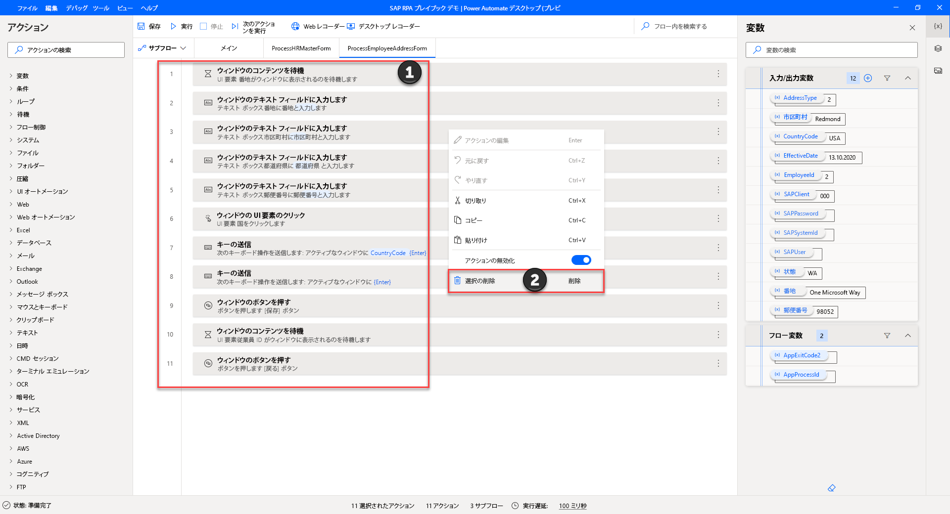 ProcessEmployeeAddressMaster サブフロー内の削除すべきすべてのアクションをハイライト表示した Power Automate Desktop のスクリーンショット。