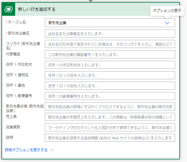 新しい行の追加アクションのすべての列を表示するカード。