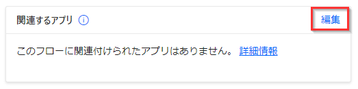 関連アプリ タイルの [編集] ボタンを示すスクリーンショット。