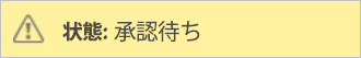 承認が保留されていることを示すスクリーンショット。