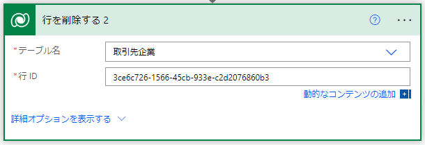 テーブル名と行 ID を設定します。