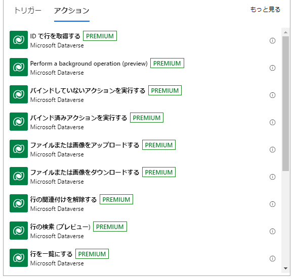 Dataverse アクションの一部のリスト。