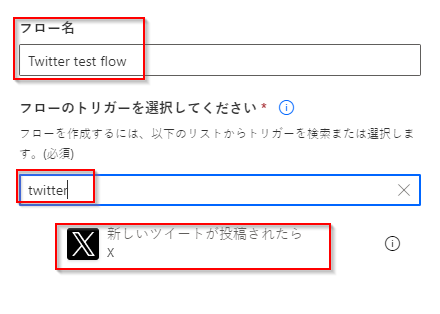 フローに名前を付けて Twitter トリガーを検索するスクリーンショット。