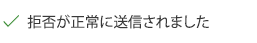 拒否が正常に送信されたというメッセージのスクリーンショット。