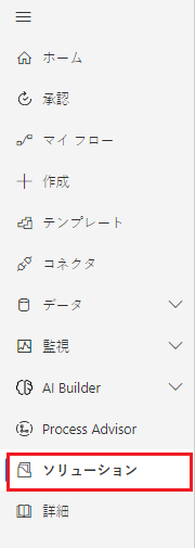 ソリューションが強調表示された左側のナビゲーションのスクリーンショット