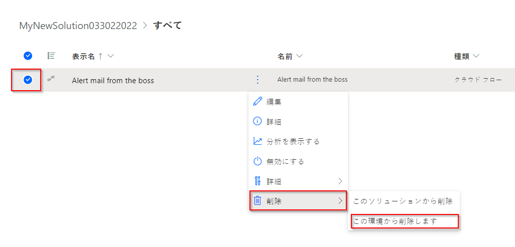 強調表示された環境からフローを削除するオプションを示すスクリーンショット。