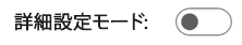 詳細モード スイッチのスクリーンショット。