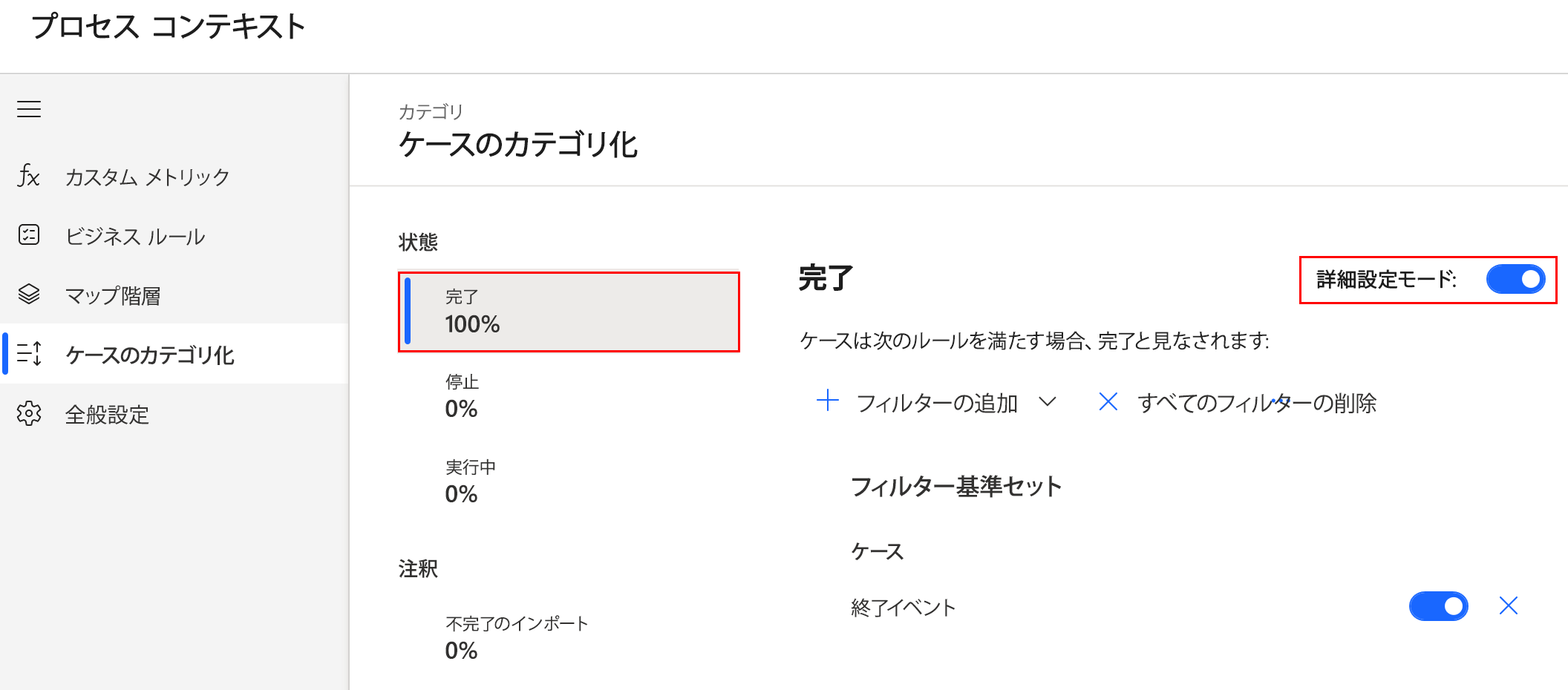 詳細モードで終了したケースを分類しているスクリーンショット。