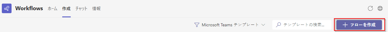Workflows アプリの 'フローの作成' ボタンのスクリーンショット。